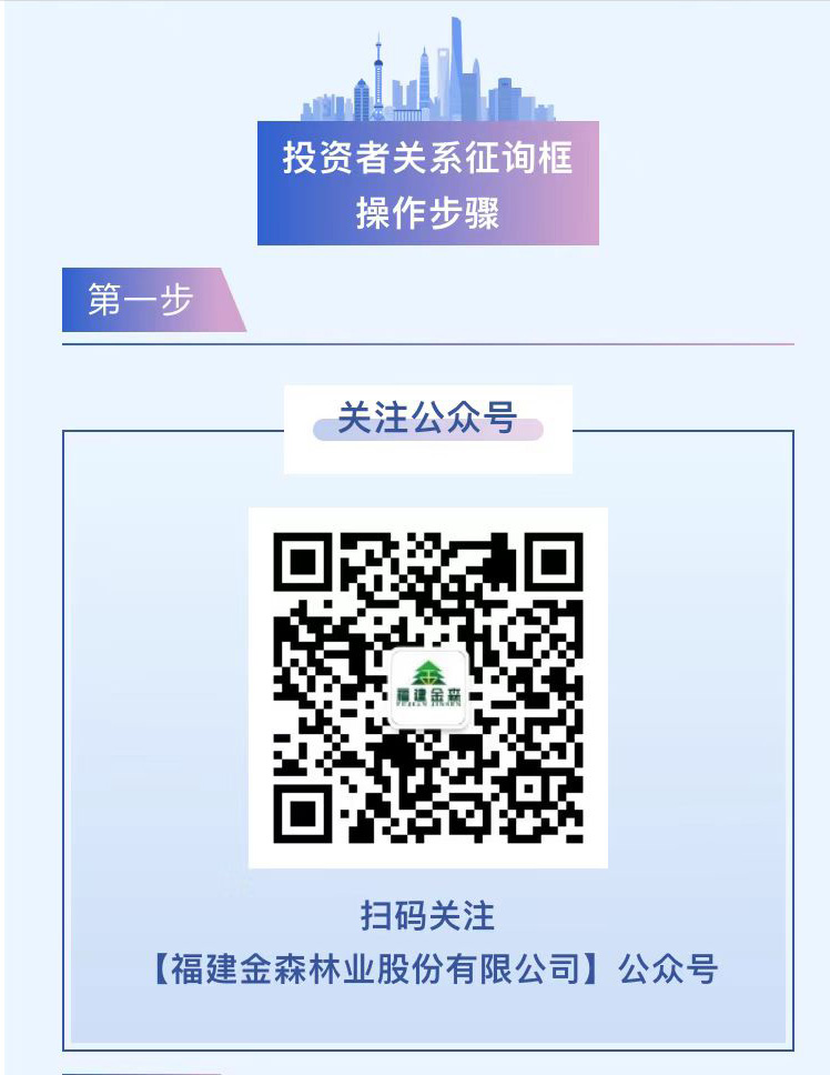 福建金森公眾號“投資者關系”專欄正式上線 福建金森公眾號“投資者關系”專欄正式上線